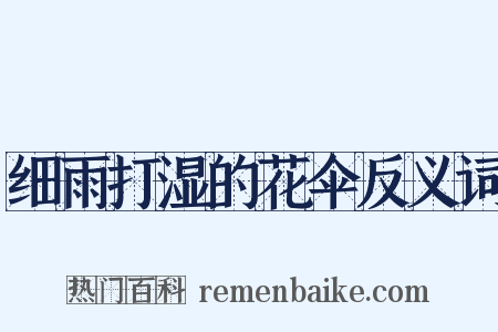 细雨打湿的花伞反义词是什么意思的图片